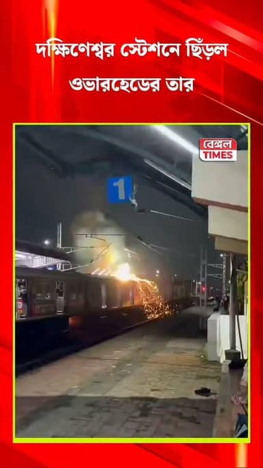 দক্ষিণেশ্বর স্টেশনে ছিঁড়ল ওভারহেডের তার, আগুন দেখে আতঙ্কিত যাত্রীরা