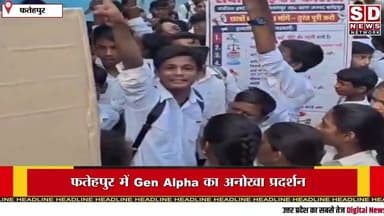 फतेहपुर में Gen Alpha का अनोखा प्रदर्शनबेसिक #tranding