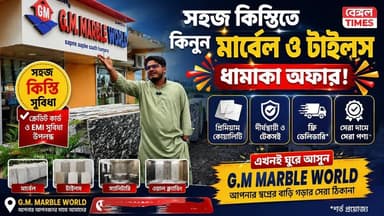 Hooghly : মাত্র ৪৫ টাকায় কাটপিস, খুবুই কমদামে কিনুন মার্বেল ও টাইলস, রয়েছে কিস্তির সুবিধা, GM MARBEL WORLD
★ বেঙ্গল টাইমস্ চ্যানেলে আপনার ব্যবসায়িক প্রতিষ্ঠানের বিজ্ঞাপন দিতে নিচের Whatsapp নাম্বারে যোগাযোগ করুন
👉 062974 72175