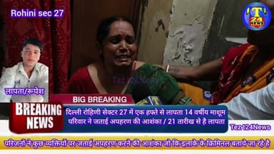 #delhi #रोहिणी सेक्टर 27 में एक हफ्ते से लापता 14 वर्षीय माशूम, परिवार ने जताई अपहरण की आशंका