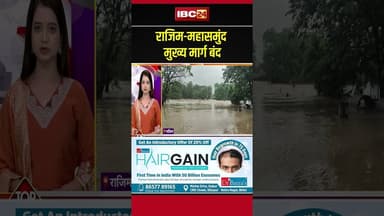 भारी बारिश के चलते राजिम-महासमुंद मार्ग बाधित। #rajim #gariabandnewscg #cgviralshorts