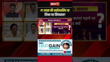 ₹1 लाख की स्कॉलरशिप या शिक्षा पर सियासत? #mppolitics #krishnascholarship #education