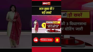 आज सुबह की 7 बड़ी खबर 30 July 2026 #shorts #cgnews #mpnews #nationalnews #breakingnews