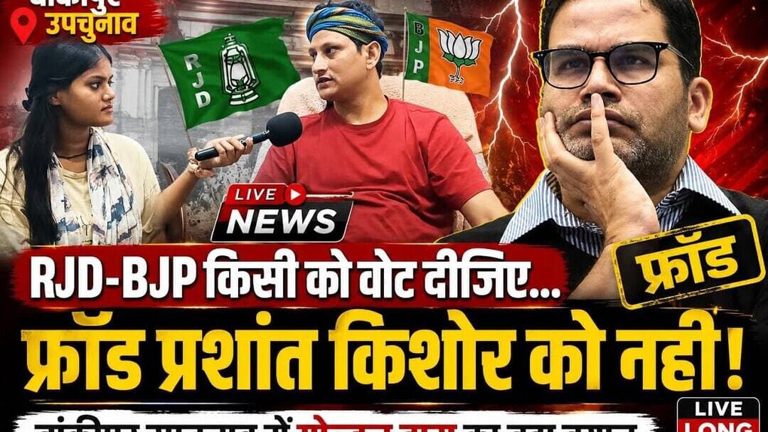 #bankipurelection में BJP, RJD किसी को वोट दीजिए लेकिन फ्रॉड #prshantkishor..? बोले गोल्डन दास