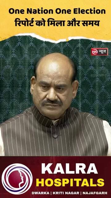 वन नेशन, वन इलेक्शन' बिल पर संयुक्त समिति को मिला और समय