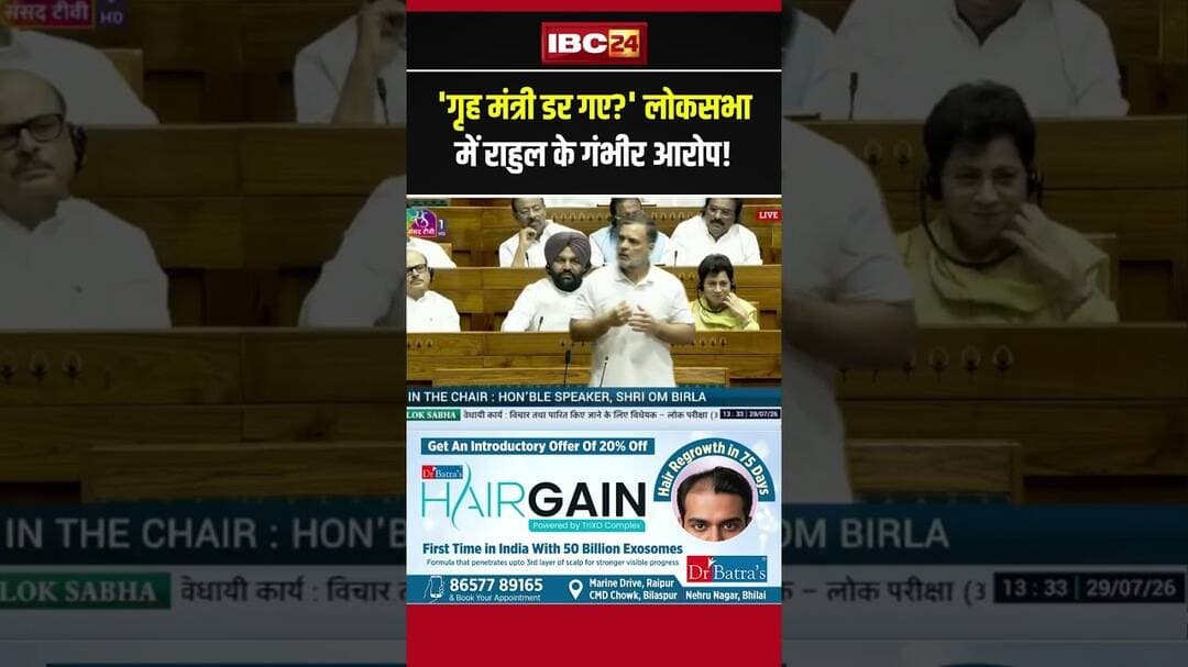 'गृह मंत्री डर गए?' लोकसभा में राहुल के गंभीर आरोप! #rahulgandhi #loksabha #parliament #congress