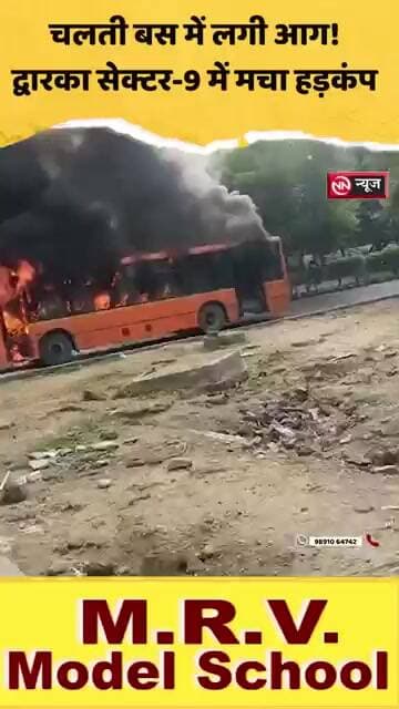 सेक्टर-9 में चलती बस में लगी आग, मचा हड़कंप