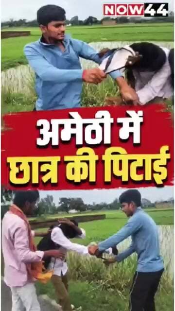 अमेठी में छात्र की पिटाई का वीडियो वायरल #now44news #ytshorts #breakingnews #up #amethi #breaking