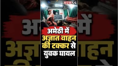 अमेठी में अज्ञात वाहन की टक्कर से युवक घायल #now44news #ytshorts #breakingnews #up #amethi