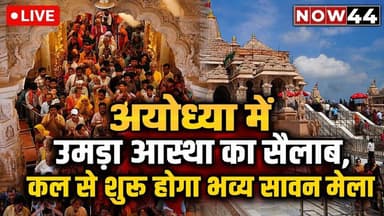 अयोध्या में उमड़ा जन-सैलाब #now44news #ayodhya #ayodhyarammandir #breakingnews #ram