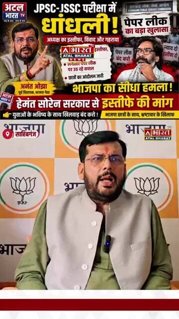 #JPSC विवाद पर #भाजपा का बड़ा हमला! पूर्व विधायक अनंत ओझा ने हेमंत सोरेन से मांगा इस्तीफा....