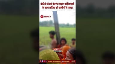 #Sahibganj: बोरियो में हाई वोल्टेज ड्रामा! कथित प्रेमी के साथ महिला को ग्रामीणों ने पकड़ा..