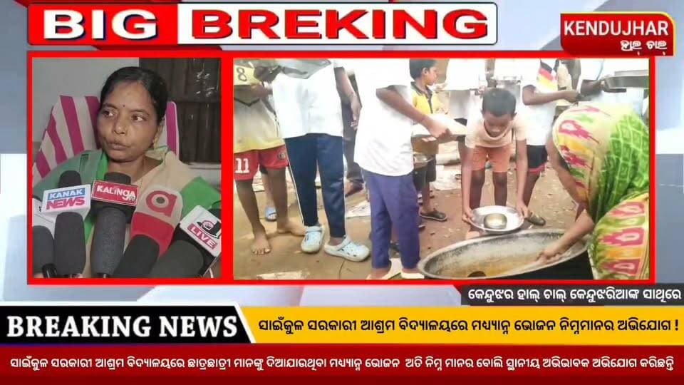 ଘସିପୁରା ବ୍ଲକ ସାଇଁକୁଳ ସରକାରୀ ଆଶ୍ରମ ବିଦ୍ଯାଳୟରେ ଛାତ୍ରଛାତ୍ରୀ ମାନଙ୍କୁ ଦିଆଯାଉଥିବା ମଧ୍ଯ୍ୟାନ୍ନ ଭୋଜନ ଅତି ନିମ୍ନ ମାନର ବୋଲି ସ୍ଥାନୀୟ ଅଭିଭାବକ ଅଭିଯୋଗ କରିଛନ୍ତି।
#CMOOdisha #saikul #ghasipura #anandapur #kendujhar #Odisha
#kendujharhalchal