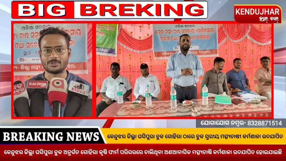 #କେନ୍ଦୁଝର_ଜିଲ୍ଲା_ଘସିପୁରା_ବ୍ଲକ ଅଧିନ #ଗୋହିରା #ସରକାରୀ_କୃଷି_ଫାର୍ମ ପରିସରରେ #ଅଣଆବାସିକ_ମତ୍ସ୍ଯଚାଷୀ_କର୍ମଶାଳା ଉଦଯାପିତ ହୋଇଛି।
#CMOOdisha #ghasipurablock #gohira #ghasipura #anandapur #kendujhar #Odisha #kendujharhalchal