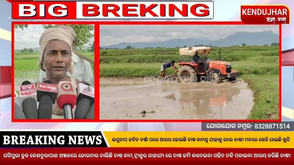 ଲଘୁଚାପ ଜନିତ ବର୍ଷା ପରେ ଆରମ୍ଭ ହୋଇଛି ଚାଷ କାମ, ଯାହାକୁ ନେଇ ଚାଷୀ ମନରେ ଖେଳି ଯାଇଛି ଖୁସି, ଲଘୁଚାପ ଜନିତ ବର୍ଷା ପରେ #ଘସିପୁରା_ବ୍ଲକ_କେଶଦୁରାପାଳ ଅଞ୍ଚଳରେ ଜୋରଦାର ଚାଲିଛି ଚାଷକାମ।
#KrushiOdisha #cmoodisha #keshadurapal #ghasipura #anandapur #kendujhar #Odisha #kendujharhalchal