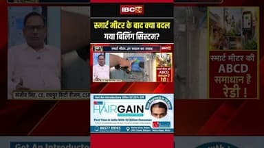 क्या स्मार्ट मीटर के साथ बदला बिजली बिल बनाने का तरीका? जानिए सच #smartmeter #electricitybill