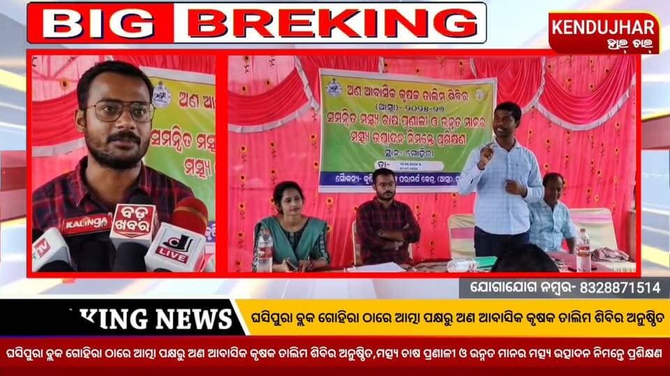 ଘସିପୁରା ବ୍ଲକ ଗୋହିରା ଠାରେ ଆତ୍ମା ପକ୍ଷରୁ ଅଣ ଆବାସିକ କୃଷକ ତାଲିମ ଶିବିର ଅନୁଷ୍ଠିତ,ମତ୍ସ୍ୟ ଚାଷ ପ୍ରଣାଳୀ ଓ ଉନ୍ନତ ମାନର ମତ୍ସ୍ୟ ଉତ୍ପାଦନ ନିମନ୍ତେ ପ୍ରଶିକ୍ଷଣ।
#DepartmentofAgriculturerfoIVMimaropaResearchDivision &_Far¢mers'_Empowerment #Fisheries & Animal Resources Development (FARD) Department #ghasipura #anandapur #kendujhar #odisha #kendujharhalchal