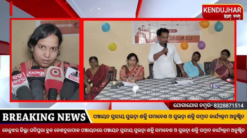 #କେନ୍ଦୁଝର_ଜିଲ୍ଲା_ଘସିପୁରା_ବ୍ଲକ_କେଶଦୁରାପାଳ ପଞ୍ଚାୟତରେ ପଞ୍ଚାୟତ ସ୍ତରୀୟ
#ସୁଭଦ୍ରା_ଶକ୍ତି_ସମାବେଶ_ଓ_ସୁଭଦ୍ରା_ଶକ୍ତି_ସମ୍ବାଦ କାର୍ଯ୍ୟକ୍ରମ ଅନୁଷ୍ଠିତ।
#CMOOdisha #mohoncharanmajhi #BJPOdisha #PMOIndia
#ସୁଭଦ୍ରା_ଶକ୍ତି_ସମାବେଶ_ଓ_ସୁଭଦ୍ରା_ଶକ୍ତି_ସମ୍ବାଦ #ghasipurablock
#mbk #mishansakti #ghasipura #anandapur #kendujhar #Odisha #kendujharhalchal