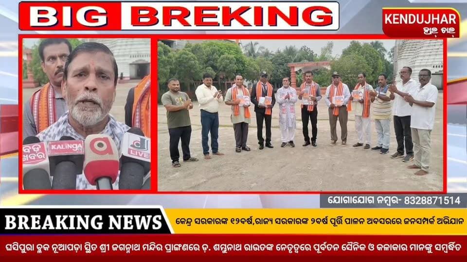 କେନ୍ଦ୍ର ସରକାରଙ୍କ ୧୨ବର୍ଷ ,ରାଜ୍ଯ ସରକାରଙ୍କ ୨ ବର୍ଷ ପୂର୍ତ୍ତି ପାଳନ ଅବସରରେ ଜନସମ୍ପର୍କ ଅଭିଯାନ,#ଘସିପୁରା_ବ୍ଳକ_ନୂଆପଡ଼ା ସ୍ଥିତ ଶ୍ରୀ ଜଗନ୍ନାଥ ମନ୍ଦିର ପ୍ରାଙ୍ଗଣରେ
ଡ଼. ଶମ୍ଭୁନାଥ ରାଉତଙ୍କ ନେତୃତ୍ବରେ ପୂର୍ବତନ ସୈନିକ ଓ କଳାକାର ମାନଙ୍କୁ ସମ୍ବର୍ଦ୍ଧିତ।
#janasamprakabhijan #comodisha #BJPOdisha #bjpghasipura
#bjpkendujhar #ghasipura #anandapur #kendujhar #Odisha
#kendujharhalchal