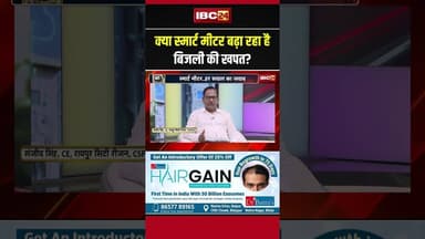 क्या स्मार्ट मीटर बढ़ा रहा है बिजली की खपत? जानिए पूरा सच..#smartmeter #electricitybill #cgnews
