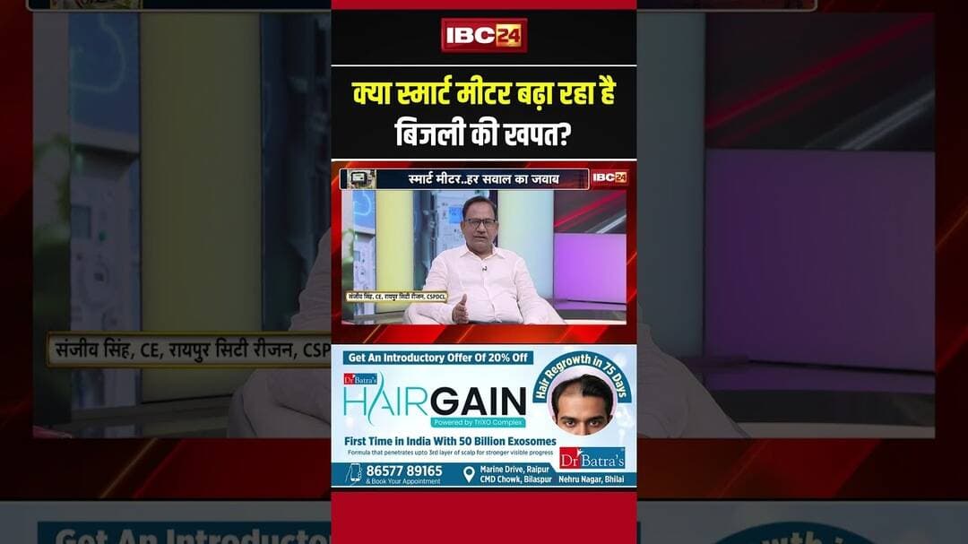क्या स्मार्ट मीटर बढ़ा रहा है बिजली की खपत? जानिए पूरा सच..#smartmeter #electricitybill #cgnews