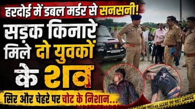 #हरदोई में डबल मर्डर से सनसनी: सड़क किनारे मिले दो युवकों के शव, सिर और चेहरे पर चोट के निशान