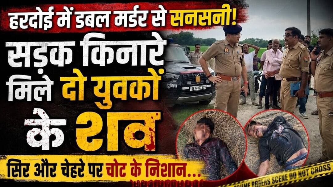 #हरदोई में डबल मर्डर से सनसनी: सड़क किनारे मिले दो युवकों के शव, सिर और चेहरे पर चोट के निशान