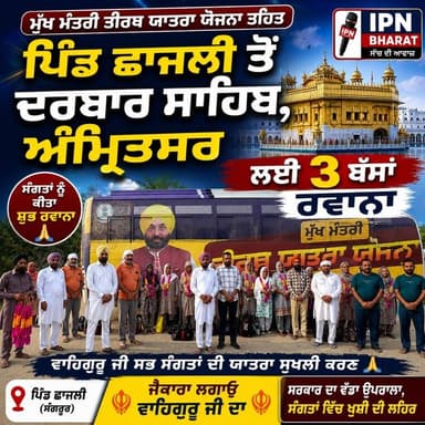 ਮੁੱਖ ਮੰਤਰੀ ਤੀਰਥ ਯਾਤਰਾ ਯੋਜਨਾ ਤਹਿਤ ਪਿੰਡ ਛਾਜਲੀ ਤੋਂ ਦਰਬਾਰ ਸਾਹਿਬ, ਅੰਮ੍ਰਿਤਸਰ ਲਈ 3 ਬੱਸਾਂ ਹੋਰ ਰਵਾਨਾ