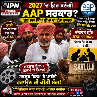 🔥 2027 ’ਚ ਫਿਰ ਬਣੇਗੀ AAP ਸਰਕਾਰ? | ਕਾਂਗਰਸ ’ਤੇ ਤਿੱਖਾ ਹਮਲਾ | ਚੀਮਾ
ਸਤਲੁਜ ਫਿਲਮ ’ਤੇ ਹਰਪਾਲ ਸਿੰਘ ਚੀਮਾ ਦਾ ਵੱਡਾ ਬਿਆਨ