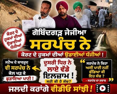 ਗੋਬਿੰਦਗੜ੍ਹ ਜੇਜੀਆ ਸਰਪੰਚ ਨੇ ਕੋਰਟ ਦੇ ਹੁਕਮਾਂ ਦੀਆਂ ਉਡਾਈਆਂ ਧੱਜੀਆਂ ਕੀ ਹੈ ਸੱਚ