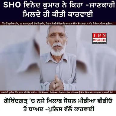🔥 ਗੋਬਿੰਦਗੜ੍ਹ ‘ਚ ਨਸ਼ੇ ਖਿਲਾਫ ਬਜ਼ੁਰਗ ਪਿਤਾ ਦੀ ਅਪੀਲ ਤੋਂ ਬਾਅਦ ਪੁਲਿਸ ਦਾ ਵੱਡਾ ਐਕਸ਼ਨ
🚔 ਵੀਡੀਓ ਸਾਹਮਣੇ ਆਉਣ ਤੋਂ ਬਾਅਦ SHO ਵਿਨੋਦ ਕੁਮਾਰ ਦਾ ਐਕਸ਼ਨ
💔 “ਮੇਰਾ ਪੁੱਤ ਨਸ਼ਾ ਕਰਦਾ ਹੈ” — ਬਜ਼ੁਰਗ ਨੇ ਬਿਆਨ ਕੀਤਾ ਦਰਦ
⚠️ ਜਾਣਕਾਰੀ ਮਿਲਦਿਆਂ ਹੀ ਪੁਲਿਸ ਪਾਰਟੀ ਨੇ ਕੀਤੀ ਤੁਰੰਤ ਕਾਰਵਾਈ