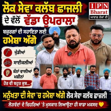 ਲੋਕ ਸੇਵਾ ਕਲੱਬ ਦੇ ਮੈਂਬਰਾਂ ਵੱਲੋਂ ਸ਼ਲਾਘਾਯੋਗ ਉਪਰਾਲਾ ਕੀਤਾ ਗਿਆ।
ਇਸ ਮੌਕੇ ‘ਤੇ ਇੰਦਰ ਛਾਜਲੀ ਭਾਗੂ ਵੀ ਵਿਸ਼ੇਸ਼ ਤੌਰ ‘ਤੇ ਪਹੁੰਚੇ