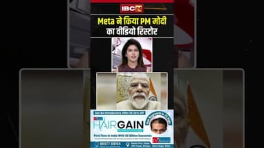 Meta on PM Modi Post Removal:Meta ने किया PM मोदी का वीडियो रिस्टोर #shorts #ytshorts #youtubeshorts