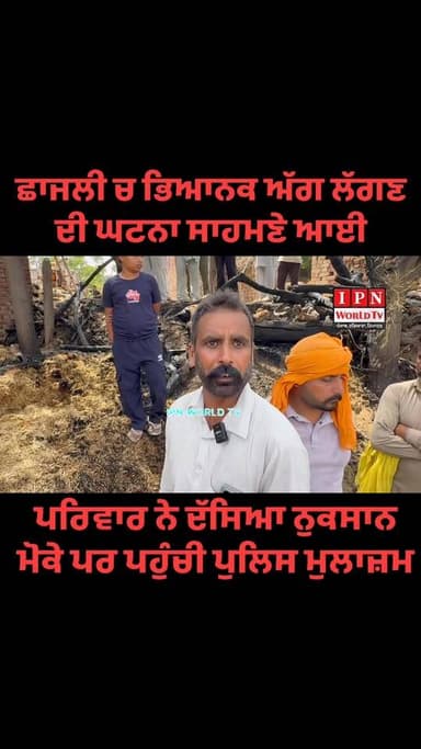 ਛਾਜਲੀ ਚ ਭਿਆਨਕ ਅੱਗ ਲੱਗਣ ਦੀ ਘਟਨਾ ਸਾਹਮਣੇ ਆਈ ਪਰਿਵਾਰ ਨੇ ਦੱਸਿਆ ਨੁਕਸਾਨ
ਮੋਕੇ ਪਰ ਪਹੁੰਚੇ ਪੁਲਿਸ ਮੁਲਾਜ਼ਮ Part 3