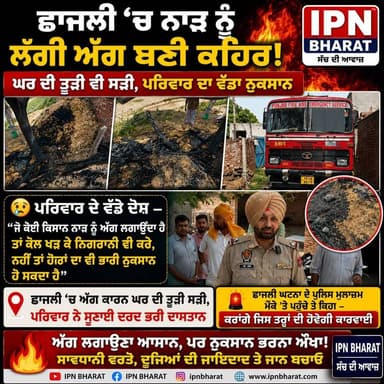 ਛਾਜਲੀ ਚ ਭਿਆਨਕ ਅੱਗ ਲੱਗਣ ਦੀ ਘਟਨਾ ਸਾਹਮਣੇ ਆਈ ਪਰਿਵਾਰ ਨੇ ਦੱਸਿਆ ਨੁਕਸਾਨ
ਮੋਕੇ ਪਰ ਪਹੁੰਚੇ ਪੁਲਿਸ ਮੁਲਾਜ਼ਮ