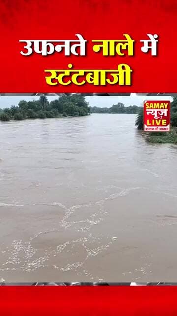 उफनते छेवासी नाले में युवकों की खतरनाक स्टंटबाजी, चेतावनी के बावजूद जान जोखिम में डाल रहे लोग