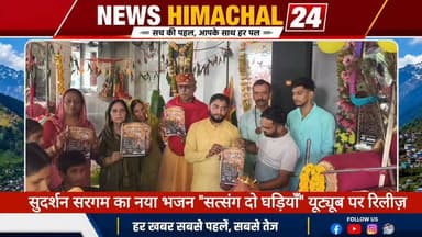 सुदर्शन सरगम का नया भजन "सत्संग दो घड़ियाँ" यूट्यूब पर रिलीज़