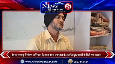 देहरा: तम्बाकू नियंत्रण अभियान के तहत देहरा उपमंडल के अंतर्गत दुकानदारों के किये गए चालान
**जानकारी दे रहे हैं बीएमओ देहरा डॉक्टर हरिंदर पाल सिंह