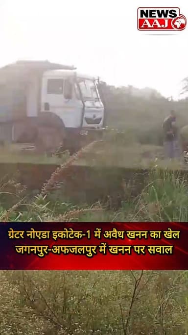 ग्रेटर नोएडा के इकोटेक-1 थाना क्षेत्र में दिनदहाड़े खनन का खेल! गौतमबुद्ध यूनिवर्सिटी के पास वन क्षेत्र में धड़ल्ले से चल रहे खनन पर उठे सवाल।#GreaterNoida #IllegalMining #EcoTech1 #ForestLand #GautamBuddhaUniversity