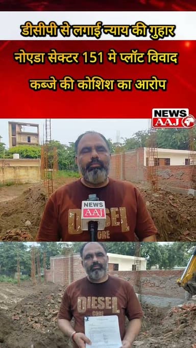 नोएडा के सेक्टर-151 में प्लॉट विवाद मामला, जबरन कब्जे की कोशिश, मारपीट और जान से मारने की धमकी के आरोप; पीड़ित परिवार ने डीसीपी से लगाई न्याय की गुहार, ग्रेटर नोएडा के नॉलेज पार्क थाना क्षेत्र का मामला
#GreaterNoida #Sector151 #KnowledgeParkPolice #PlotDispute #BreakingNews