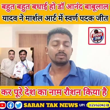 बहुत बहुत बधाई हो आनंद बाबूलाल यादव ने मार्शल आर्ट में स्वर्ण पदक जीत कर इतिहास रचा है और देश का नाम रौशन किया है। Nitin Gadkari Mansukh Mandaviya #Viral #Reel #Yadav #fbreels