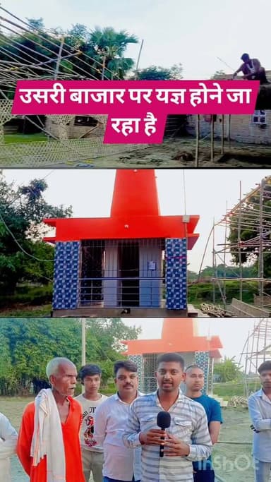 उसरी बाजार पर यज्ञ होने जा रहा है #बिहार #yadav #facts