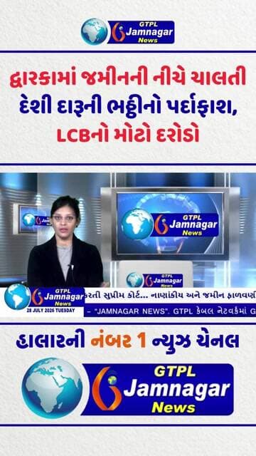 દ્વારકામાં જમીનની નીચે ચાલતી દેશી દારૂની ભઠ્ઠીનો પર્દાફાશ, LCBનો મોટો દરોડો
