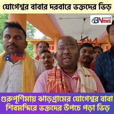 গুরুপূর্ণিমা উপলক্ষে যোগেশ্বর বাবা শিবমন্দিরে পুজো ও খিচুড়ি ভোগে সামিল বহু ভক্ত
#GuruPurnima #Jhargram #ShivaTemple #DevotionalVibes #TempleFestival #SpiritualJourney #WestBengal #IndianCulture