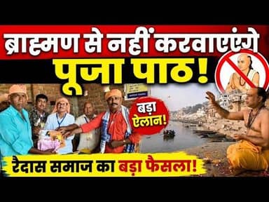 ब्राह्मण से पूजा नहीं कराएंगे! रविदास समाज के फैसले पर देशभर में चर्चा #magadhnews #news