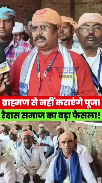 ब्राह्मण से पूजा नहीं कराएंगे! रविदास समाज के फैसले पर देशभर में चर्चा #magadhnews #news