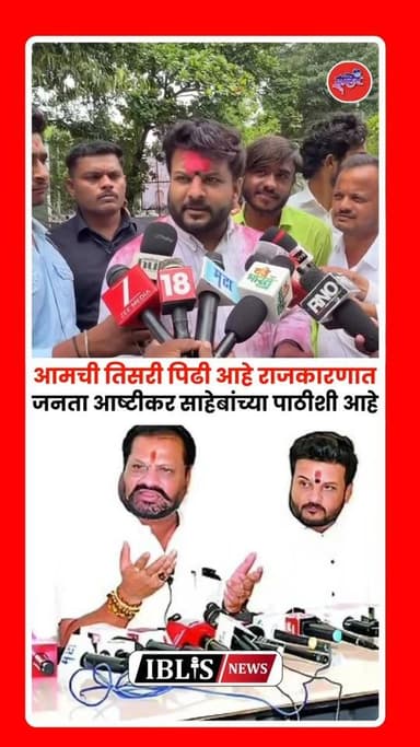 Nagesh Patil Ashtikar : आमची तिसरी पिढी राजकारणात आहे, कोणी म्हणलं आमचं राजकारण संपत नाही. आष्टीकर साहेबांवर लोकांचं प्रेम आहे म्हणून माझा विजय झाला. अशी प्रतिक्रिया नागेश पाटील आष्टीकर यांचे पुत्र कृष्णा आष्टीकर यांनी दिली.
.
#nageshpatilashtikar #krishnapatilashtikar #hingoli #nanded #iblisnews