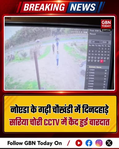 नोएडा के गढ़ी चौखंडी में दिनदहाड़े सरिया चोरी, सीसीटीवी में कैद हुई वारदात
#Noida #Sector68 #CrimeNews #NoidaPolice