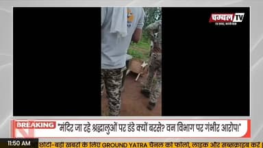 श्योपुर में गुरु पूर्णिमा पर बवाल!
धोरेट सरकार मंदिर जा रहे श्रद्धालुओं के साथ वन विभाग के कर्मचारियों द्वारा कथित मारपीट का मामला सामने आया है। श्रद्धालुओं का आरोप है कि रास्ते में रोककर उनके साथ गाली-गलौज, मारपीट की गई और झूठे केस में फंसाने की धमकी भी दी गई।
घटना का वीडियो श्रद्धालुओं ने अपने मोबाइल में रिकॉर्ड कर लिया, जो अब सोशल मीडिया पर तेजी से वायरल हो रहा है।
बताया जा रहा है कि यह पूरा घटनाक्रम आगरा थाना क्षेत्र के जंगल का है। पीड़ित पक्ष ने आगरा थाना पुलिस से शिकायत की है, जिसके बाद पुलिस मामले की जांच में जुट गई है।
⚠️ फिलहाल वायरल वीडियो की स्वतंत्र पुष्टि नहीं हुई है और मामले में वन विभाग का आधिकारिक पक्ष सामने आना बाकी है।
आपकी क्या राय है? अपनी प्रतिक्रिया कमेंट में जरूर दें।
#Sheopur #BreakingNews #GuruPurnima #DhoratSarkar #ForestDepartment #GroundYatra