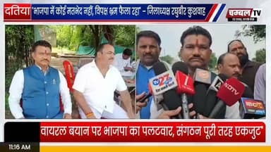 वायरल बयान पर भाजपा का जवाब!
दतिया में भाजपा प्रदेश अध्यक्ष के वायरल बयान को लेकर भाजपा जिला अध्यक्ष रघुबीर सिंह कुशवाह ने विपक्ष पर निशाना साधा है।
उन्होंने कहा कि सोशल मीडिया पर वायरल किए जा रहे बयान को तोड़-मरोड़कर पेश किया जा रहा है और विपक्ष जनता को भ्रमित करने की कोशिश कर रहा है।
रघुबीर सिंह कुशवाह ने कहा कि भारतीय जनता पार्टी पूरी तरह एकजुट है और हर कार्यकर्ता विधानसभा उपचुनाव में भाजपा प्रत्याशी आशुतोष तिवारी की जीत सुनिश्चित करने के लिए पूरी ताकत से मैदान में जुटा है।
उनका दावा है कि जनता भाजपा सरकार के विकास कार्यों और योजनाओं पर भरोसा जताएगी तथा उपचुनाव में भाजपा ऐतिहासिक जीत दर्ज करेगी।
क्या आपको लगता है कि वायरल बयानों का चुनाव पर असर पड़ता है? अपनी राय कमेंट में जरूर बताएं।
#Datia #BJP #RaghuveerSinghKushwaha #AshutoshTiwari #ByElection #MadhyaPradesh #Politics #GroundYatra